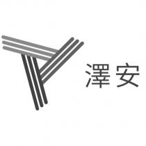 澤安及圖