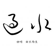 過水設計字 咖啡 由水而生