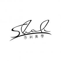 莎利美學 Shali