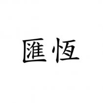 匯恆