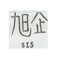 旭企 SIS