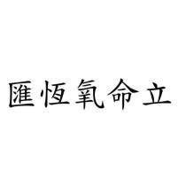 匯恆氧命立