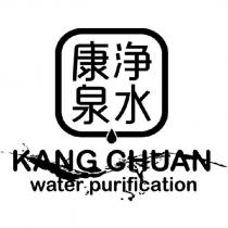 康泉淨水 KANG CHUAN water purification 及圖