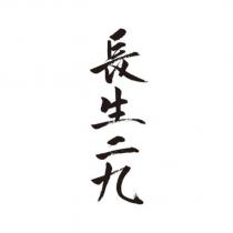 長生二九