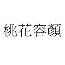 桃花容顏