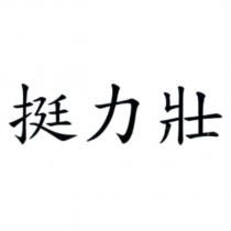 挺力壯