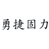 勇捷固力