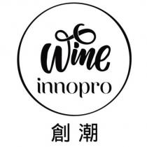 innopro Wine 創潮及圖