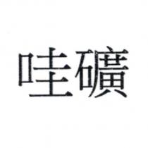 哇礦