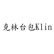 克林台包 Klin