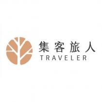 集客旅人 TRAVELER 及圖