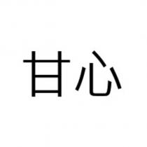甘心