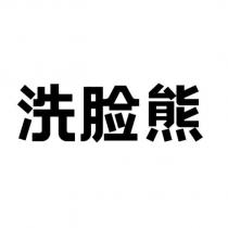 洗臉熊
