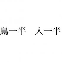 鳥一半 人一半
