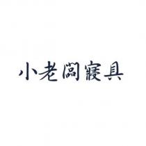 小老闆寢具