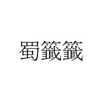 蜀籤籤