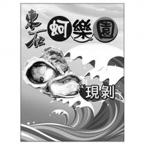 東石蚵樂園現剝及圖