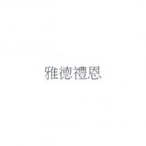 雅德禮恩