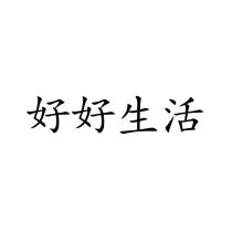 好好生活