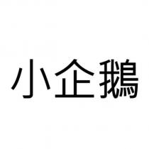 小企鵝