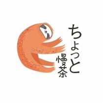 ちょっと慢茶及圖