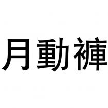 月動褲