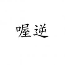 喔逆