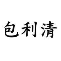 包利清