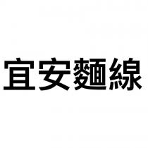 宜安麵線
