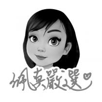 佩真嚴選及圖