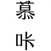 慕咔