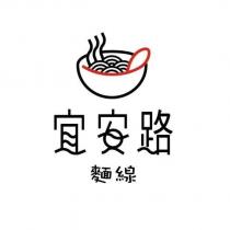 宜安路麵線及其設計圖