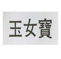 玉女寶
