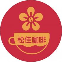 松佳咖啡及圖