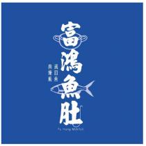 富鴻魚肚 Fu Hung Milkfish 及圖