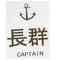 長群及圖 CAPTAIN 