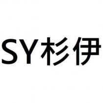 SY 杉伊