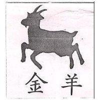 金羊及圖