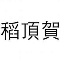 稻頂賀
