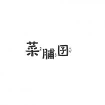 菜ㄘㄞˋ脯ㄆㄨˇ囝 ㄐㄧㄢˇ
