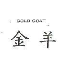 金羊 GOLD – GOAT