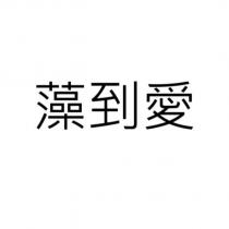 藻到愛