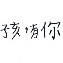 孩,有你