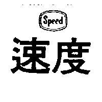 速度 SPEED 及圖