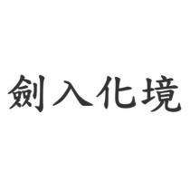 劍入化境