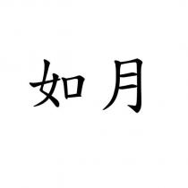 如月