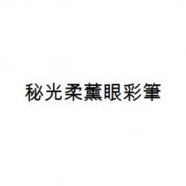 秘光柔薰眼彩筆