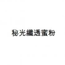 秘光纖透蜜粉