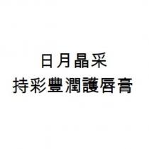 日月晶采/持彩豐潤護唇膏