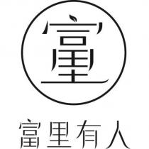富里有人及圖
